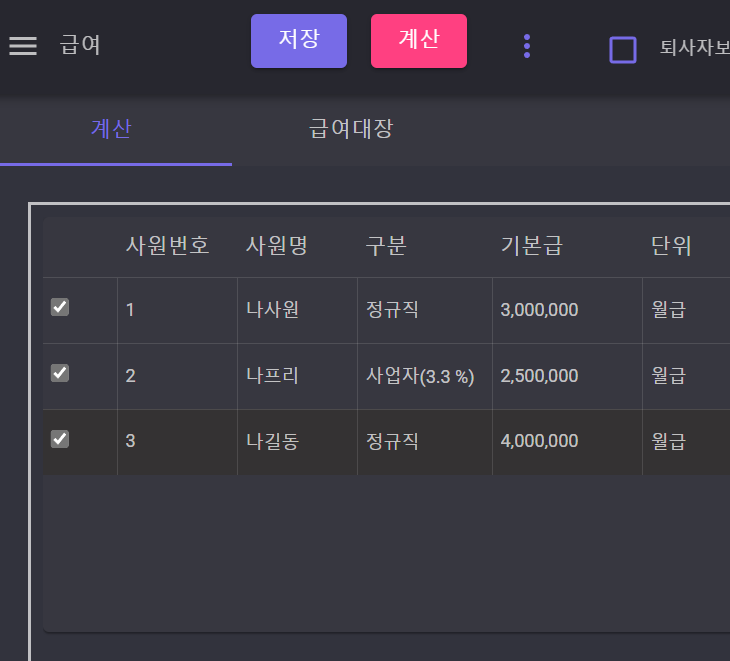 원클릭 급여계산